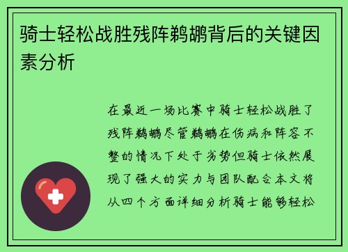 骑士轻松战胜残阵鹈鹕背后的关键因素分析
