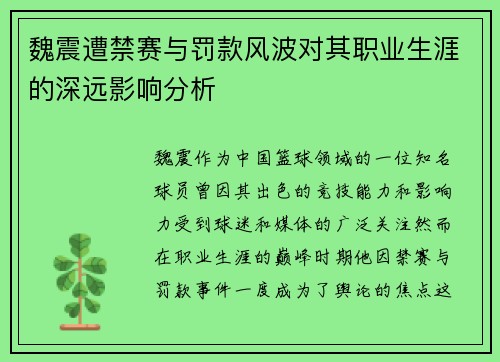 魏震遭禁赛与罚款风波对其职业生涯的深远影响分析
