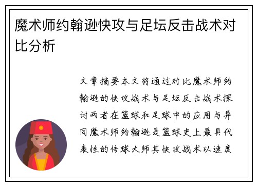 魔术师约翰逊快攻与足坛反击战术对比分析