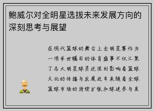 鲍威尔对全明星选拔未来发展方向的深刻思考与展望