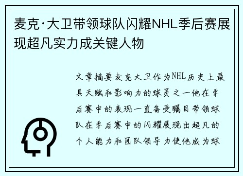 麦克·大卫带领球队闪耀NHL季后赛展现超凡实力成关键人物