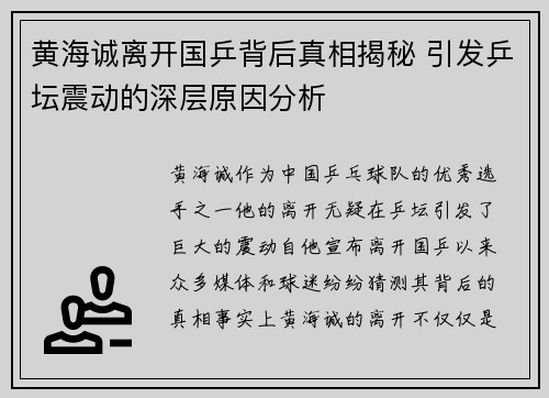黄海诚离开国乒背后真相揭秘 引发乒坛震动的深层原因分析