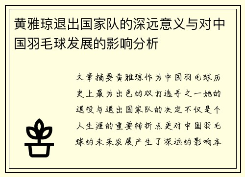 黄雅琼退出国家队的深远意义与对中国羽毛球发展的影响分析