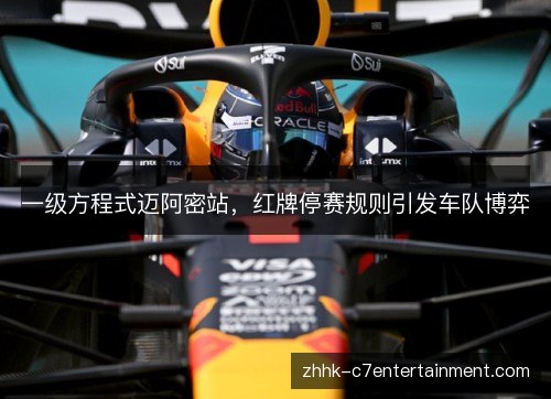 一级方程式迈阿密站,红牌停赛规则引发车队博弈 一级方程式迈阿密站,红牌停赛规则引发车队博弈
