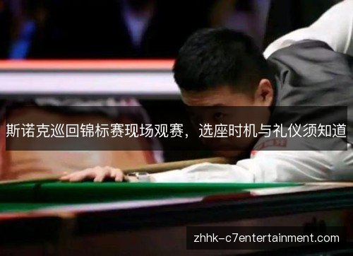 斯诺克巡回锦标赛现场观赛，选座时机与礼仪须知道
